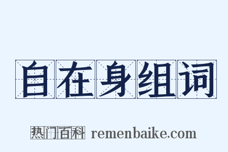 自在身组词是什么意思的图片